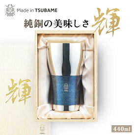 メイドイン燕 輝 純銅ビアタンブラー 銀古美 約188g 440ml 燕三条製