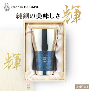 メイドイン燕 輝 純銅ビアタンブラー 銀古美 約188g 440ml 燕三条製