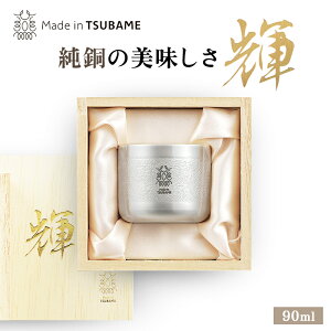 メイドイン燕 輝 純銅ぐい呑み 銀仕上げ 約70g 90ml 燕三条製