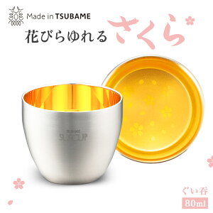 メイドイン燕 さくら 二重構造ぐい呑み(内面24金メッキ) 約70g/80ml 燕三条製