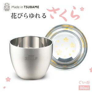 メイドイン燕 さくら 二重構造ヘアライン仕上げぐい呑み 約70g/80ml 燕三条製