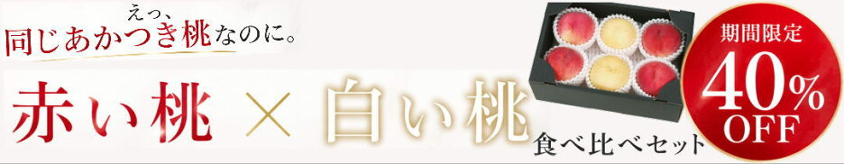 赤い桃×白い桃食べ比べ