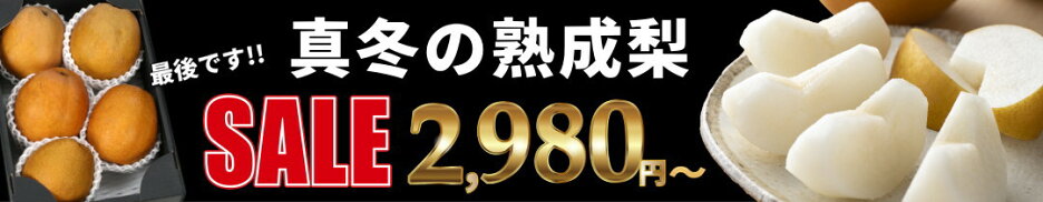 最後です!!真冬の梨