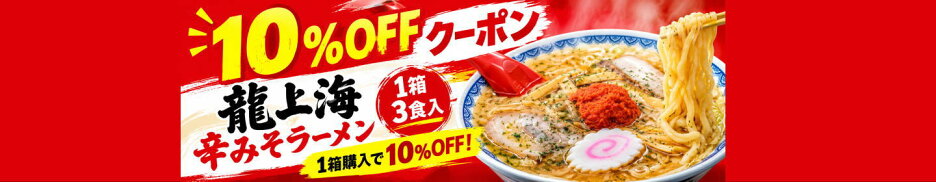 寒い夜こそ、辛みそラーメン！10％オフクーポン配布中