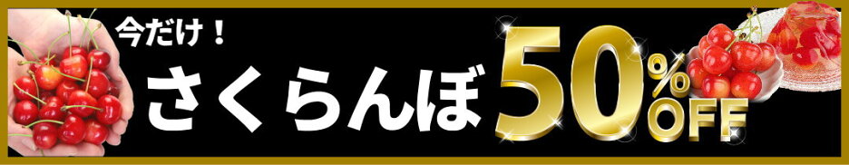 さくらんぼ50％オフ