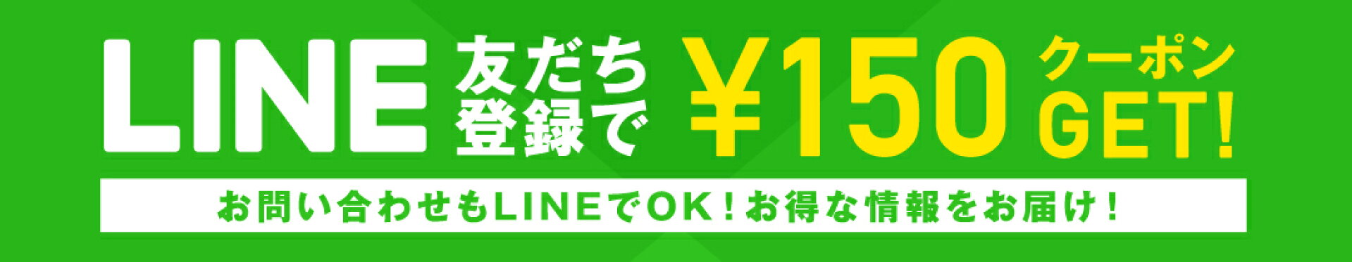 LINE登録でクーポンGET
