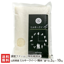 【令和7年度米】特別栽培米（減農薬・減化学肥料）山形県産 ミルキークイーン 精米 選べる 2kg 4kg 5kg 10kg 渡部ファーム 山形直送計画 ライス 白米 低アミロース もちもち おにぎり お弁当 山形県 生産者直送 お取り寄せ ギフト プレゼント 贈り物 送料無料 お中元