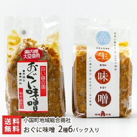 おぐに味噌 2種6パック入り（おぐに味噌×3パック、おぐに味噌 もち米仕立て×3パック） 小国町地域総合商社【みそ/生味噌/麹/うるち米/もち米/味噌汁/味噌炒め/味噌焼き/おにぎり】【お土産/手土産】【送料無料】お歳暮ギフトにも！