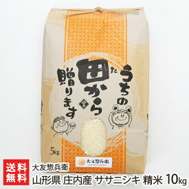 山形県 庄内産 ササニシキ 精米 10kg 大友惣兵衛 【山形直送計画 ささにしき ライス 白米 あっさり 幻の米 産地直送】 父の日 お中元