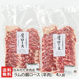 ラムの肩ロース（羊肉）4人前（400g×2パック） なみかた羊肉店 生産者直送 送料無料【山形直送計画 ジンギスカン 焼肉 南オーストラリア産 厚切り 高タンパク 低カロリー】 父の日 お中元