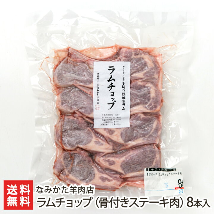 楽天市場 ラムチョップ 骨付きステーキ肉 8本入り 約640g なみかた羊肉店 生産者直送 送料無料 山形直送計画 南オーストラリア産 フレンチ 高タンパク 低カロリー 山形直送計画 楽天市場店