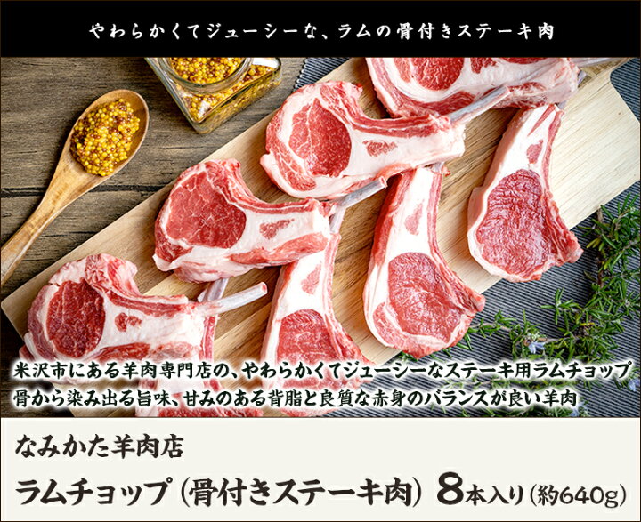 楽天市場 ラムチョップ 骨付きステーキ肉 8本入り 約640g なみかた羊肉店 生産者直送 送料無料 山形直送計画 南オーストラリア産 フレンチ 高タンパク 低カロリー 山形直送計画 楽天市場店