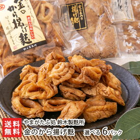 金のから揚げ麩 選べる6パック やまがたふ処 鈴木製麩所 山形直送計画 お麩 くるま麩 車麩 煮物 鍋 山形産生産者直送 お取り寄せ ギフト プレゼント 贈り物 送料無料 お歳暮