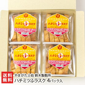 ハチミツふラスク 4パック入り やまがたふ処 鈴木製麩所 生産者直送【山形直送計画 お麩 蜂蜜 はちみつ 山形養蜂場 コラボ 焼き菓子 山形産】【プレゼント ギフト 贈り物】【送料無料】 父の日 お中元