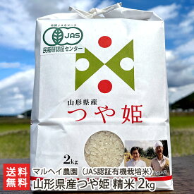 【令和5年度米】JAS認証有機栽培（無農薬・無化学肥料）山形県産つや姫 精米2kg マルヘイ農園 産地直送【山形直送計画 ライス 白米 つやひめ ツヤツヤ 大粒 チャーハン お寿司】【プレゼント ギフト 贈り物】【送料無料】 父の日 お中元