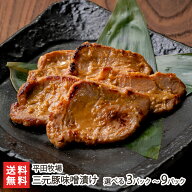 三元豚味噌漬け 選べる 3パック入り 〜 9パック入り 平田牧場 さんげんとん 豚肉 ぶたにく ポーク ブタ肉…