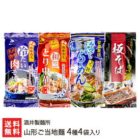 2025 お中元 御中元 夏ギフト 山形ご当地麺 4種4袋入り（冷しラーメン・板そば・和風とり中華・冷たい肉そば 各1袋） 酒井製麺所【山形直送計画 山形県産 生産者直送 らーめん 拉麺 ソバ 蕎麦 ウドン 饂飩】【プレゼント ギフト 贈り物】【送料無料】