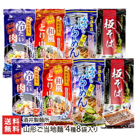 2025 お中元 御中元 夏ギフト 山形ご当地麺 4種8袋入り（ 冷しラーメン 板そば 和風とり中華 冷たい肉そば 各2袋） 酒井製麺所 山形ラーメン ご当地麺 乾麺 らーめん そば 蕎麦 山形市 山形産 生産者直送 お取り寄せ ギフト プレゼント 贈り物 送料無料