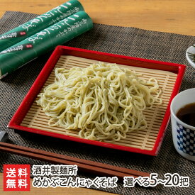 めかぶこんにゃくそば（乾麺）「10把（つゆ付・化粧箱入）」or「5把入り」or「8把入り」or「20把入り」 酒井製麺所【山形直送計画 蕎麦 soba 「こんにゃくそば」にめかぶ粉末 山形市】【プレゼント ギフト 贈り物】【送料無料】 父の日 お中元