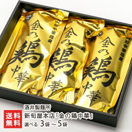 新旬屋本店「金の鶏中華」（中華そば・乾麺） 選べる 3袋 〜 5袋 酒井製麺所 とりちゅうか 人気ラーメン…