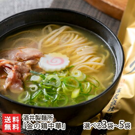 2025 お中元 御中元 夏ギフト 新旬屋本店「金の鶏中華」（中華そば・乾麺）「3袋」or「5袋」 酒井製麺所【山形直送計画 とりちゅうか 人気ラーメン店 しんしゅんや ご当地麺 中華蕎麦 soba 山形市 新庄市】【プレゼント ギフト 贈り物】【送料無料】