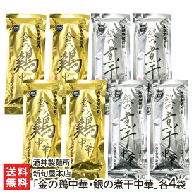 新旬屋本店「金の鶏中華・銀の煮干中華」（中華そば・乾麺）「各2袋」or「各4袋」 酒井製麺所【山形直送計画 人気ラーメン店 しんしゅんや ご当地麺 中華蕎麦 soba 山形市】【プレゼント ギフト 贈り物】【送料無料】 父の日 お中元