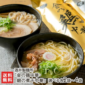 2025 お中元 御中元 夏ギフト 新旬屋本店「金の鶏中華・銀の煮干中華」（中華そば・乾麺）「各2袋」or「各4袋」 酒井製麺所【山形直送計画 人気ラーメン店 しんしゅんや ご当地麺 中華蕎麦 soba 山形市】【プレゼント ギフト 贈り物】【送料無料】