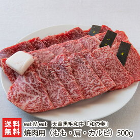 天童黒毛和牛 「 和の奏 」 焼肉用 （ もも 肩 カルビ ） 500g (1種類当り100g以上) eat M eat 和牛 黒毛和牛 牛肉 ブランド牛 山形産 生産者直送 お取り寄せ ギフト プレゼント 贈り物 送料無料