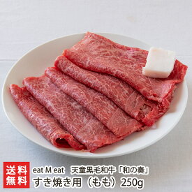 天童黒毛和牛 「和の奏」 すき焼き用 （ もも ） 250g eat M eat 牛肉 ブランド牛 ビーフ 和牛 黒毛和牛 国産飼料 天童市 山形産 生産者直送 お取り寄せ ギフト プレゼント 贈り物 送料無料 お歳暮