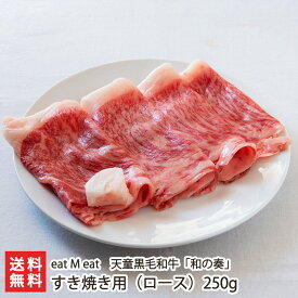 天童黒毛和牛 「和の奏」 すき焼き用 （ ロース ） 250g eat M eat 牛肉 ブランド牛 ビーフ 和牛 黒毛和牛 国産飼料 天童市 山形産 生産者直送 お取り寄せ ギフト プレゼント 贈り物 送料無料 お歳暮