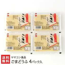 ごまどうふ 4パック入り ヤマコン食品 生産者直送 送料無料【代金引換決済不可】【山形直送計画 豆腐 とうふ トーフ デザート スイーツ おかず 山形産】 父の日 お中元