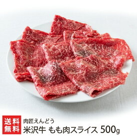 米沢牛 もも肉スライス 500g 肉匠えんどう ブランド牛 牛肉 黒毛和牛 すき焼き しゃぶしゃぶ 山形産 生産者直送 お取り寄せ ギフト プレゼント 贈り物 代金引換決済不可 送料無料 お歳暮