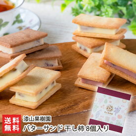 果樹園生まれのバターサンド 干し柿 8個入り 漆山果樹園 生産者直送【山形直送計画 山形県産】【プレゼント ギフト 贈り物】【送料無料】 父の日 お中元