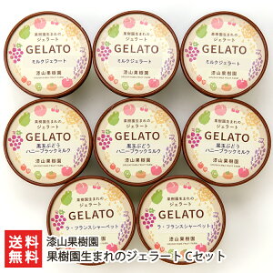 果樹園生まれのジェラート Cセット 8カップ入り(ミルク×3カップ、ハニーブラックミルク×3カップ、ラ・フランスシャーベット×2カップ) 漆山果樹園 生産者直送【山形直送計画 山形県産