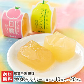 すりおろしゼリー 選べる 10個入り 〜 20個入り 御菓子処 蝶谷 山形直送計画 洋菓子 冷菓 洋梨 洋なし 洋ナシ デザート おやつ 山形産 山形県 生産者直送 お取り寄せ ギフト プレゼント 贈り物 代金引換決済不可 送料無料 お歳暮