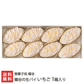 蝶谷の生パイ いちご 1箱入り 御菓子処 蝶谷【山形直送計画 焼き菓子 洋菓子 お菓子 お茶うけ おやつ ティータイム】【プレゼント ギフト 贈り物】【送料無料】