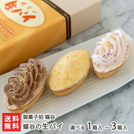蝶谷の生パイ 選べる プレーン or チョコ or いちご or 3種 1箱入 〜 3箱入 御菓子処 蝶谷 山形直送計画 焼き菓子 洋菓子 お菓子 お茶うけ おやつ ティータイム 山形県 生産者直送 お取り寄せ ギフト プレゼント 贈り物 送料無料 お中元