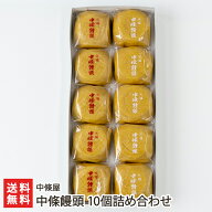 中條饅頭 10個詰め合わせ（黒あん・白あん 各5個） 中條屋 山形県産 生産者直送【代金引換決済不可】【山…