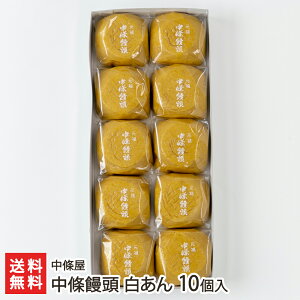 中條饅頭 白あん 10個入り 中條屋 山形県産 生産者直送【代金引換決済不可】【山形直送計画 まんじゅう 白餡 おやつ お茶うけ】【プレゼント ギフト 贈り物】【送料無料】