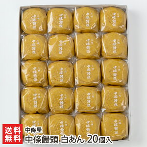 中條饅頭 白あん 20個入り 中條屋 山形県産 生産者直送【代金引換決済不可】【山形直送計画 まんじゅう 白餡 おやつ お茶うけ】【プレゼント ギフト 贈り物】【送料無料】
