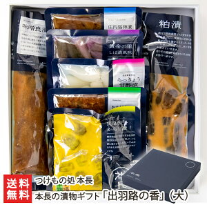 本長の漬物ギフト 出羽路の香「小」or「大」 つけもの処 本長【漬物 漬け物 つけもの 粕漬 味噌良漬 民田茄子からし漬 おかけちゃん 福神漬 黄金の里 黄金の里 山形直送計画 おつまみ】【プ