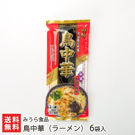 2025 お中元 御中元 夏ギフト 鳥中華（ラーメン）6袋入り みうら食品 生産者直送【山形直送計画 とりちゅうか らーめん 拉麺 鶏ダシ そばつゆ プルプル モチモチ 山形産】【プレゼント ギフト 贈り物】【送料無料】
