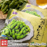 山形県産 殿様のだだちゃ豆（冷凍）5袋入り 〜 10袋入り JA鶴岡 山形直送計画 だだちゃまめ ダダチャマメ…
