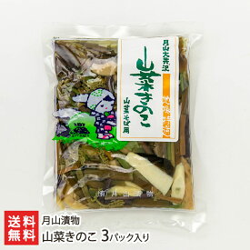 山菜きのこ 3パック入り 月山漬物 生産者直送 送料無料【山形直送計画 アレンジ そば うどん 炊き込みご飯 作り置き】 父の日 お中元