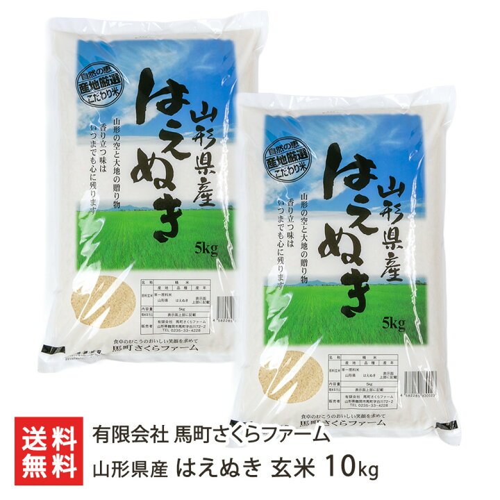 楽天市場】令和6年度産米 山形県産 はえぬき 玄米10kg（5kg×2袋） 有限  