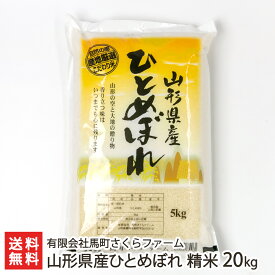 令和5年度米 山形県産 庄内産 ひとめぼれ 精米 20kg 5kg×4袋 有限会社馬町さくらファーム 山形米 白米 庄内米 ライス もっちり あっさり 鶴岡 山形産 生産者直送 お取り寄せ ギフト プレゼント 贈り物 送料無料 父の日 お中元