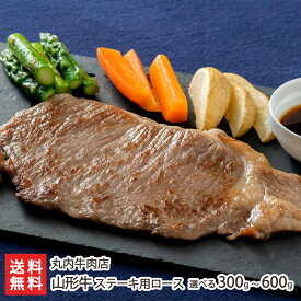 山形牛 ステーキ用ロース（ステーキソース付） 選べる 300g 〜 600g 丸内牛肉店 黒毛和牛 ブランド牛 牛肉 ステーキ 上山市 山形産 生産者直送 お取り寄せ ギフト プレゼント 贈り物 代金引換決済不可 送料無料 お歳暮