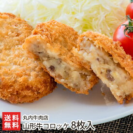 山形牛コロッケ 8枚入り 丸内牛肉店 生産者直送 送料無料【山形直送計画 黒毛和牛 ブランド牛 山形産 惣菜 おやつ】