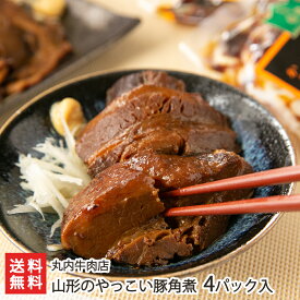 山形のやっこい豚角煮 4パック入り 丸内牛肉店 生産者直送 送料無料【山形直送計画 山形産 惣菜 おつまみ おかず】 父の日 お中元