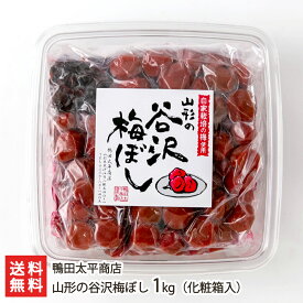 山形の谷沢梅ぼし 1kg（化粧箱入） 鴨田太平商店 【梅干し うめぼし 谷沢梅 漬物 漬け物 ごはんのお供 お取り寄せ】【送料無料】